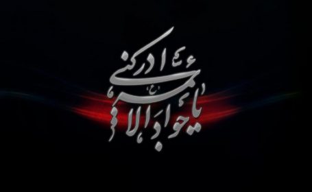 روضه امام جواد علیه السلام