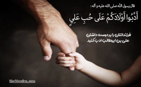 ادبو اولادکم علی حب علی