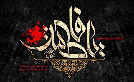 فاطمیه