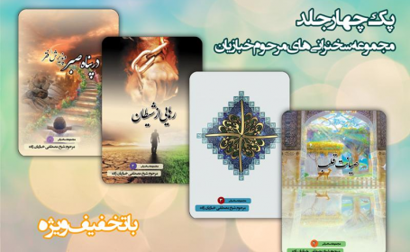 پک چهار جلدی مجموعه سخنرانی