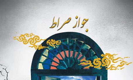 جواز صراط جواز صراط