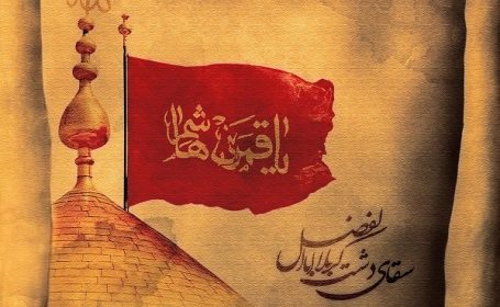 روضه حضرت عباس بن علی بن ابیطالب علیهم السلام