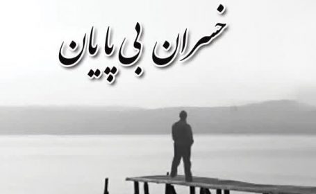 خسران بی پایان