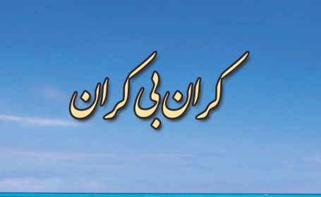 کران بی کران