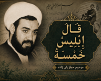 قال ابلیس خمسه – شب پنجم