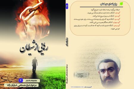 رهایی از شیطان