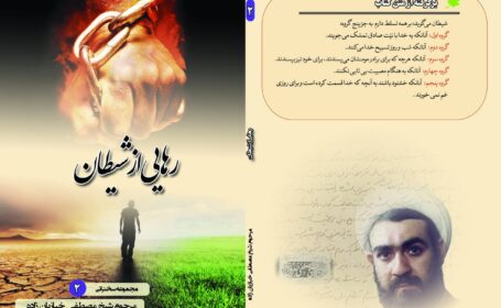 رهایی از شیطان