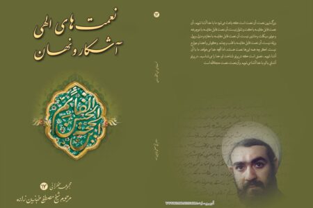 نعمت های الهی آشکار و نهان