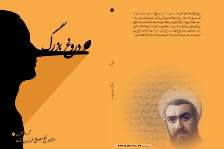 دروغ بزرگ