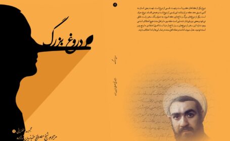 دروغ بزرگ دروغ بزرگ