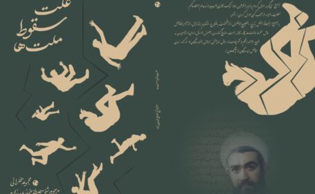 علت سقوط ملت ها