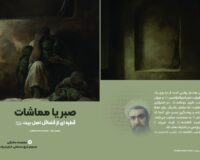 صبر یا مماشات قطره‌ای از فضائل اهل بیت علیهم‌السلام