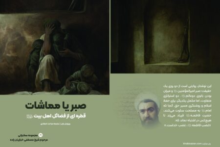 صبر یا مماشات قطره‌ای از فضائل اهل بیت علیهم‌السلام