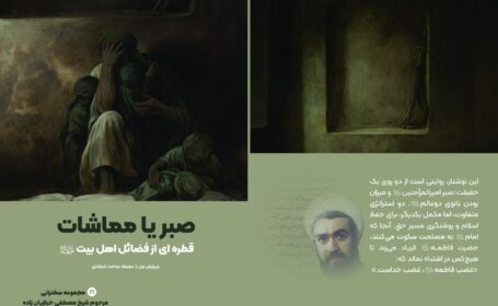 صبر یا مماشات قطره‌ای از فضائل اهل بیت علیهم‌السلام