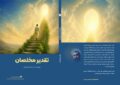 تقدیر مخلصان تقدیر مخلصان