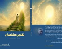 تقدیر مخلصان