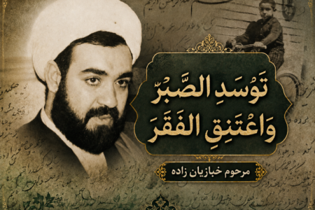 توسد الصبر و اعتنق الفقر – شب اول