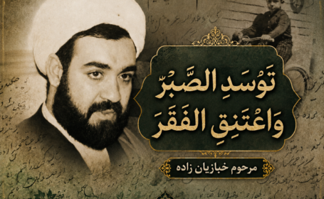 توسد الصبر و اعتنق الفقر – شب اول
