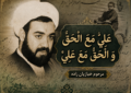 علی مع الحق و الحق مع علی – شب اول