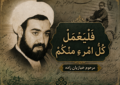 فلیعمل کل امرء منکم – شب بیست و سوم