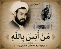 من انس بالله‏ – شب اول